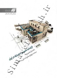 الزامات عمومی معماری در ایران(راهنمای تصویری مبحث چهارم) مطابق مبحث چهارم ویرایش 96