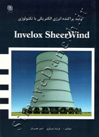 تولید پراکنده انرژی الکتریکی با تکنولوژی Invelox SheerWind