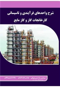 شرح واحد های فرآیندی و تاسیساتی کارخانجات گاز و گاز مایع