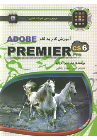 آموزش گام به گام ADOBE PREMIER CS6 Pro