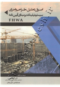 اصول تحلیل، طراحی و اجرای سیستم نیلینگ بر مبنای آیین نامه ( FHWA )