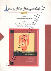 مهندسی حفاری کاربردی (جلد دوم)