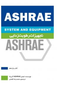 ASHRAE تجهیزات رطوبت‌ زدایی