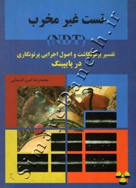 تست غیر مخرب (NDT) تفسیر پرتونگاشت و اصول اجرایی پرتونگاری در پایپینگ