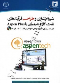 شبیه سازی و طراحی فرآیند های نفت,گاز و شیمیایی با Aspen Plus ( فاقد CD )