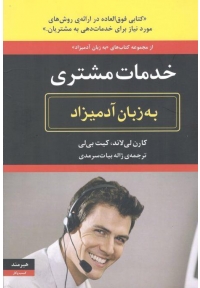 خدمات مشتری به زبان آدمیزاد