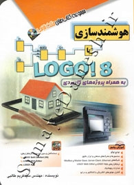 هوشمندسازی با LOGO! 8 به همراه پروژه های کاربردی