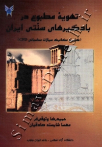 تهویه مطبوع در بادگیر های سنتی ایران