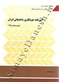 آیین نامه جوشکاری ساختمانی ایران نشریه شماره 228