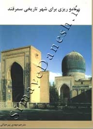 برنامه ریزی برای شهر تاریخی سمرقند