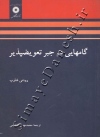 گامهایی در جبر تعویضپذیر