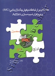 مقدمه ای بر ارتباطات یکپارچه بازاریابی (IMC) و نرم افزار شبیه سازی AdSim