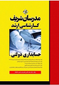 حسابداری دولتی ( کارشناسی ارشد )