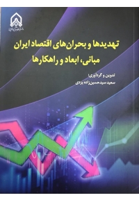 تهدیدها و بحران های اقتصاد ایران ( مبانی، ابعاد و راهکارها )