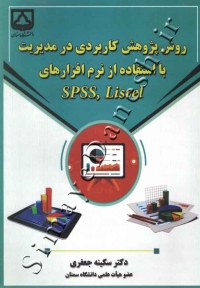 روش پژوهش کاربردی در مدیریت با استفاده از نرم افزار های SPSS و LISEREL