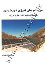 سیستم های انرژی خورشیدی ( فناوری تبدیل و ذخیره سازی انرژی )