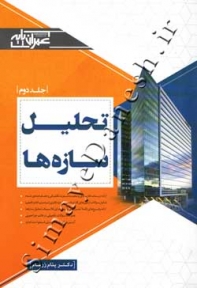 تحلیل سازه ها ( جلد دوم )