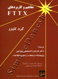 مفاهیم و کاربردهای FTTX