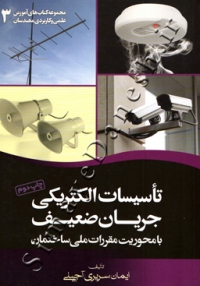 تاسیسات الکتریکی جریان ضعیف با محوریت مقررات ملی ساختمان