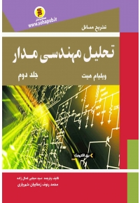 تشریح مسائل تحلیل مهندسی مدار هیت ( جلد دوم )