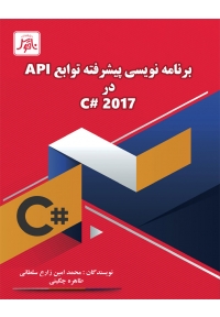 برنامه نویسی توابع پیشرفته API در C# 2017