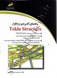 راهنمای کاربردی نرم افزار Tekla Structure