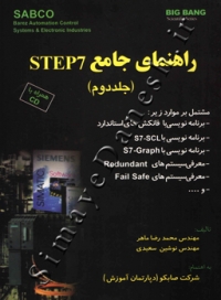 راهنمای جامع STEP7 (جلد دوم)