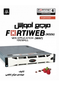 مرجع آموزش FortiWeb (NSE6)