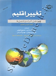 تغییر اقلیم علل اثرات و راه حل ها