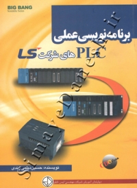 برنامه نویسی عملی PLC های شرکت lS