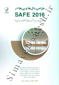 طراحی دال ها و پی ها در  SAFE 2016 ( بررسی 4 پروژه کاربردی )