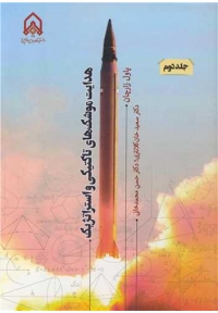 هدایت موشک های تاکتیکی و استراتژیک ( جلد دوم )