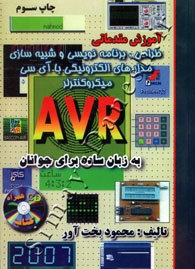 آموزش مقدماتی طراحی، برنامه نویسی و شبیه سازی مدارهای الکترونیکی با آی سی میکروکننرلر AVR به زبان ساده برای جوانان