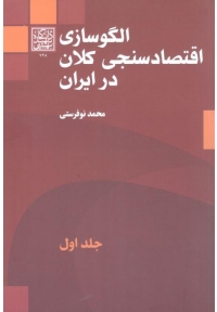 الگوسازی اقتصاد سنجی کلان در ایران ( جلد اول )