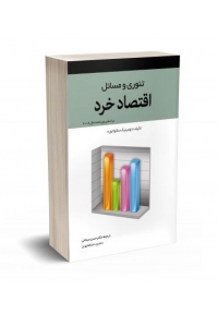 تئوری و مسائل اقتصاد خرد