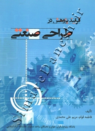 فرایند پژوهش در طراحی صنعتی