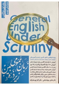 زبان عمومی زیر ذره بین ( جلد اول - ویرایش نهم )