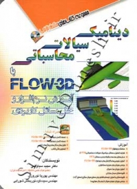 دینامیک سیالات محاسباتی با FLOW-3D