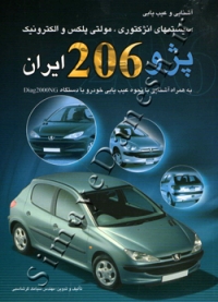 آشنایی و عیب یابی سیستم های انژکتوری، مولتی پلکس و الکترونیک پژو 206 ایران