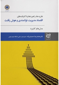 نظریه ها ، راهبردها و تاکتیک های اقتصاد مدیریت، توانمندی و هوش رقابت