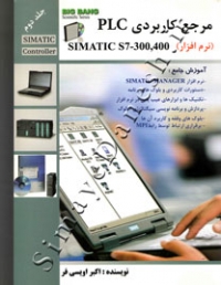 مرجع کاربردی PLC SIMATIC S7-300-400 ( جلد دوم )