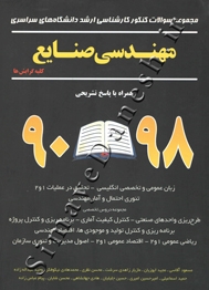 مجموعه سوالات کنکور کارشناسی ارشد دانشگاه های سراسری مهندسی صنایع - کلیه گرایش ها (98-90)