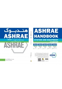 هندبوک ASHRAE (جلد پنجم - تجهیزات عمومی)