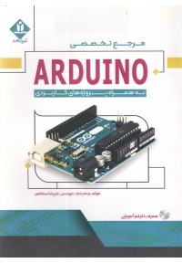 مرجع تخصصی ARDUINO به همراه پروژه های کاربردی