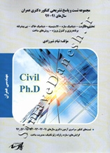 مجموعه تست و پاسخ کنکوردکتری عمران سال های 91-97