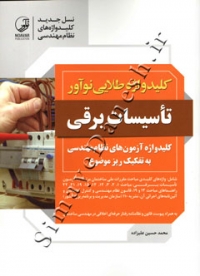 کلید واژه طلایی نوآور تاسیسات برقی9786001687402