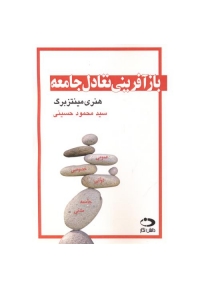 بازآفرینی تعادل جامعه