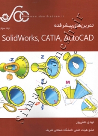 تمرینهای پیشرفته SolidWorks , CATIA , AutoCAD