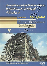 رفع ابهامات، همراه با مثال های کاربردی بارگذاری لرزه ای آیین نامه طراحی ساختمان ها در برابر زلزله ( ویرایش چهارم )