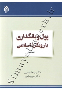 پول و بانکداری با رویکرد اسلامی ( جلد دوم )